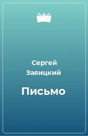 Книга Письмо