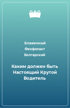 Книга Каким должен быть Настоящий Крутой Водитель