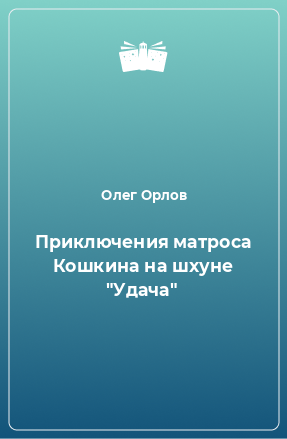 Книга Приключения матроса Кошкина на шхуне 