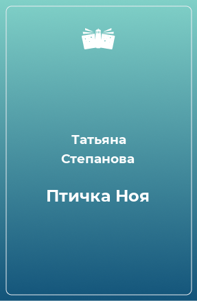 Книга Птичка Ноя