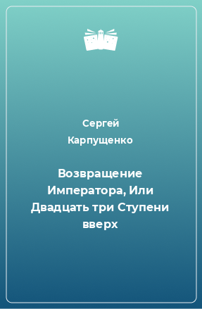 Книга Возвращение Императора, Или Двадцать три Ступени вверх