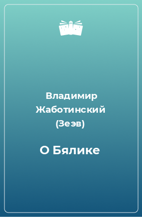 Книга О Бялике