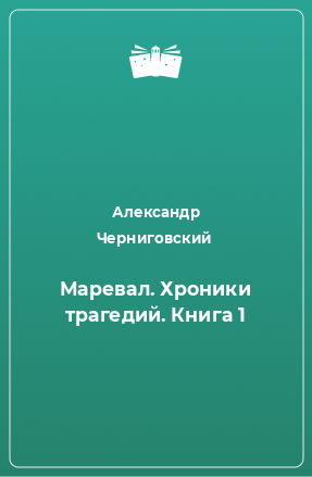 Книга Маревал. Хроники трагедий. Книга 1