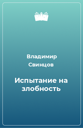 Книга Испытание на злобность