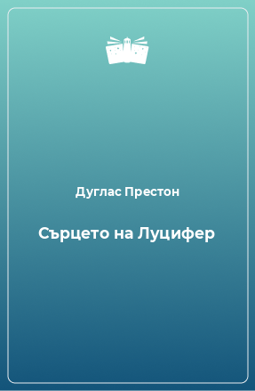 Книга Сърцето на Луцифер