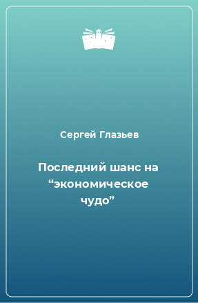 Книга Последний шанс на “экономическое чудо”