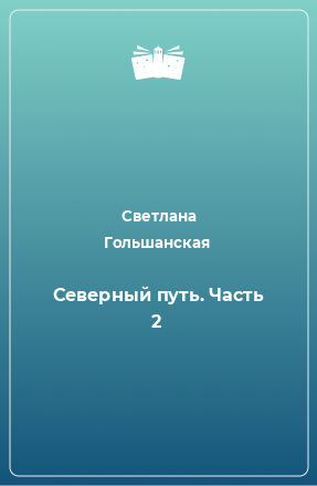 Книга Северный путь. Часть 2