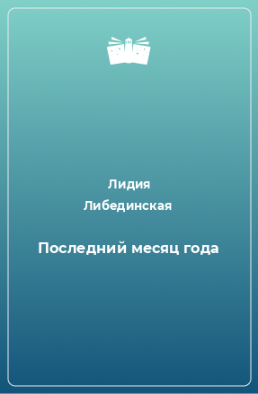 Книга Последний месяц года