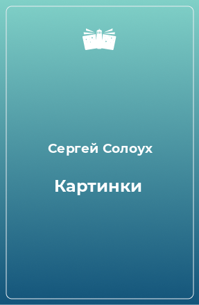 Книга Картинки