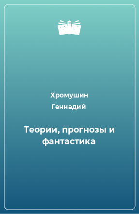 Книга Теории, прогнозы и фантастика