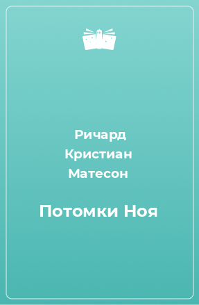 Книга Потомки Ноя