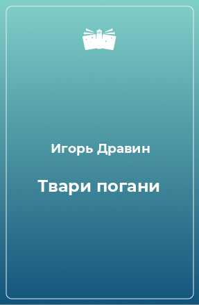 Книга Твари погани