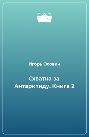 Книга Схватка за Антарктиду. Книга 2