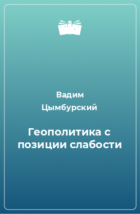 Книга Геополитика с позиции слабости