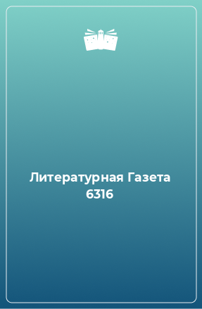 Книга Литературная Газета 6316