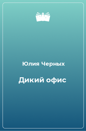 Книга Дикий офис