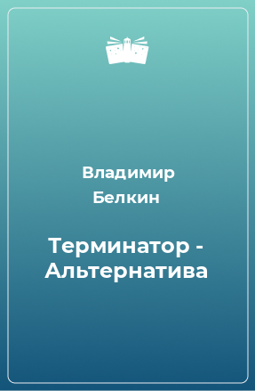 Книга Терминатор - Альтернатива