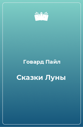 Книга Сказки Луны