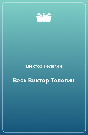 Книга Весь Виктор Телегин