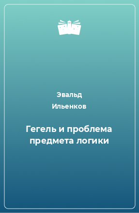 Книга Гегель и проблема предмета логики