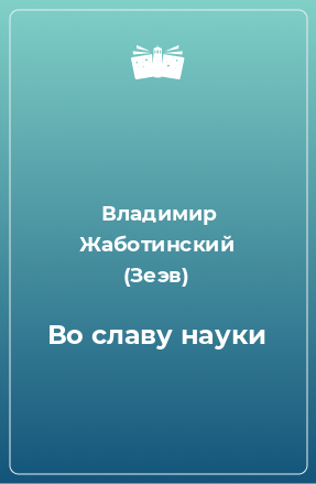 Книга Во славу науки