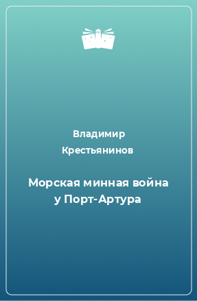 Книга Морская минная война у Порт-Артура