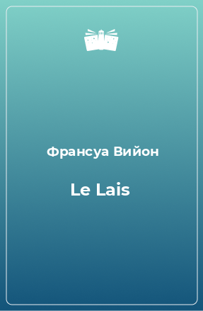 Книга Le Lais