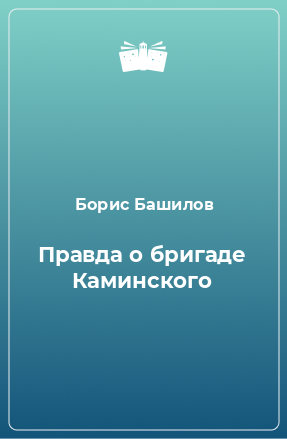 Книга Правда о бригаде Каминского