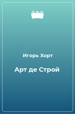 Книга Арт де Строй