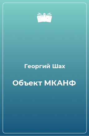 Книга Объект МКАНФ