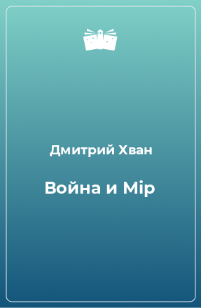 Книга Война и Мip