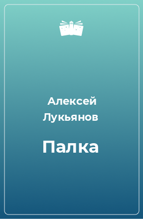 Книга Палка