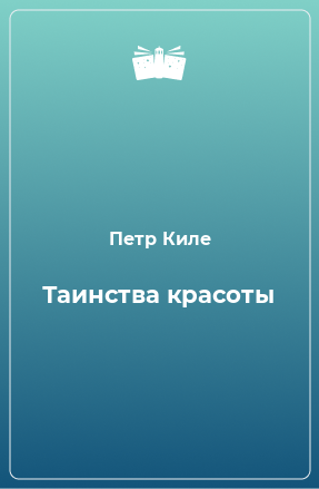 Книга Таинства красоты