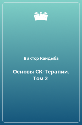 Книга Основы СК-Терапии. Том 2