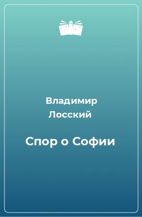 Книга Спор о Софии