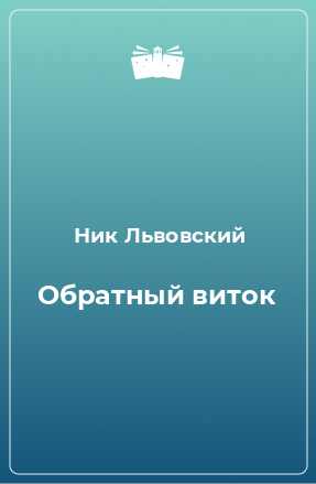 Книга Обратный виток