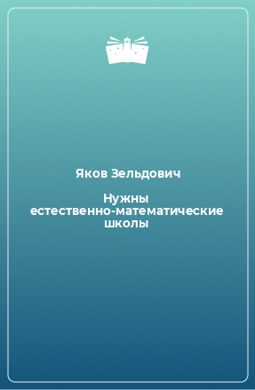 Книга Нужны естественно-математические школы