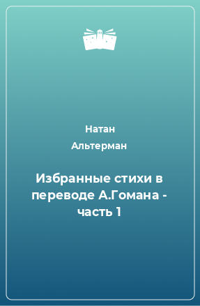 Книга Избранные стихи в переводе А.Гомана - часть 1