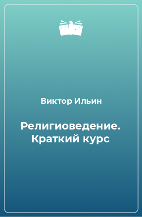 Книга Религиоведение. Краткий курс