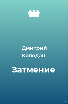 Книга Затмение