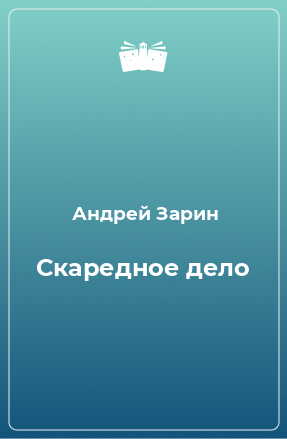 Книга Скаредное дело