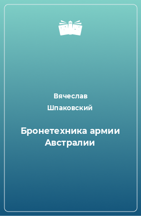 Книга Бронетехника армии Австралии