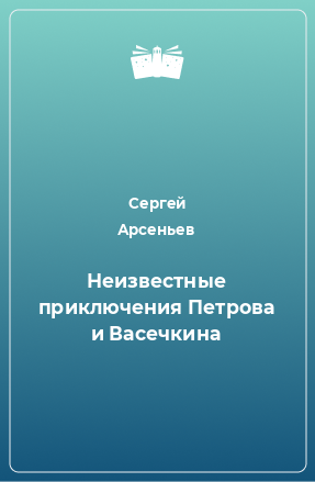 Книга Неизвестные приключения Петрова и Васечкина