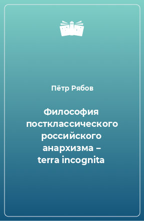 Книга Философия постклассического российского анархизма – terra incognita