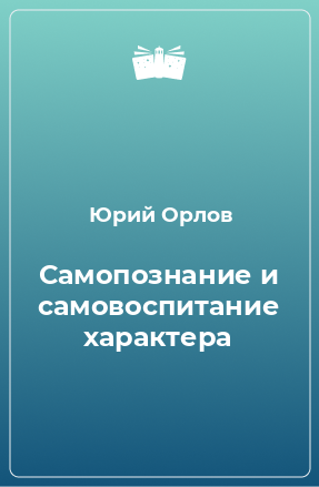 Книга Самопознание и самовоспитание характера