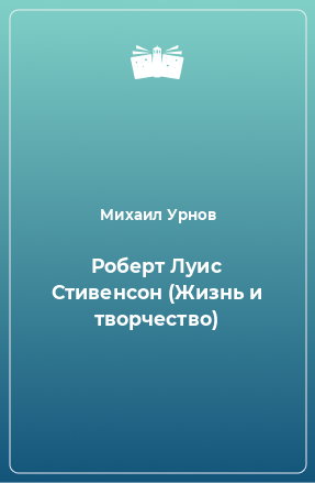 Книга Роберт Луис Стивенсон (Жизнь и творчество)