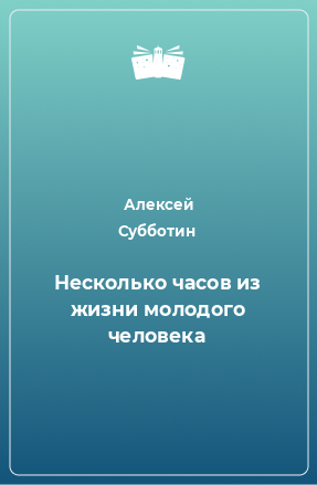 Книга Несколько часов из жизни молодого человека