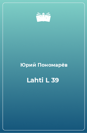 Книга Lahti L 39