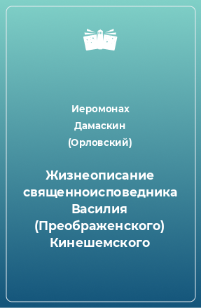 Книга Жизнеописание священноисповедника Василия (Преображенского) Кинешемского