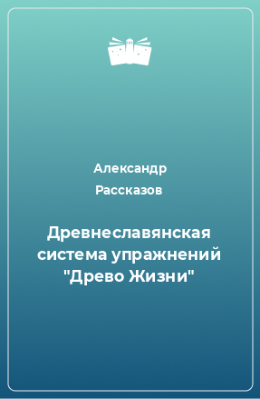 Книга Древнеславянская система упражнений 